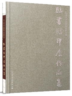 樂山市書(shū)法家協會第四屆臨書(shū)臨印展作品集